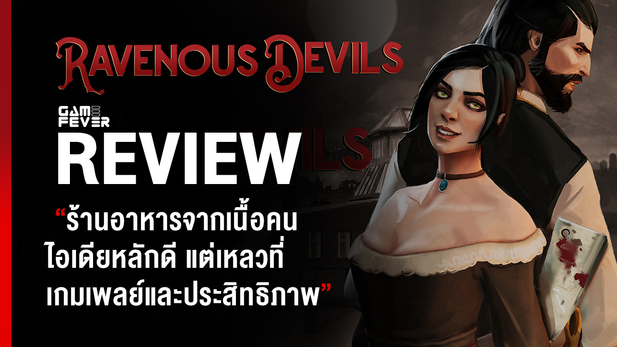 [Review] Ravenous Devils ร้านอาหารจากเนื้อคน ไอเดียหลักดี แต่เหลวที่เกมเพลย์และประสิทธิภาพ
